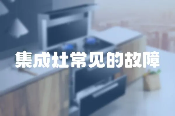 集成灶常見的故障