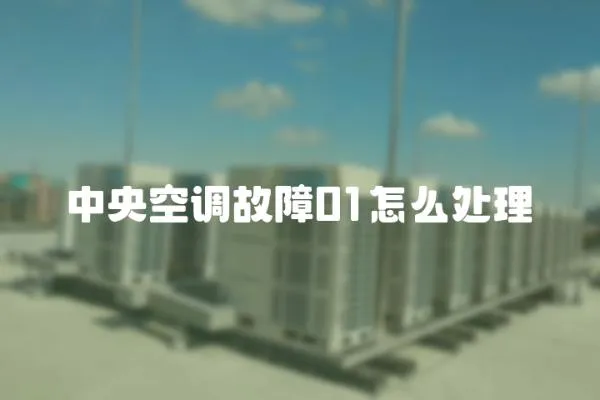 中央空調故障01怎么處理