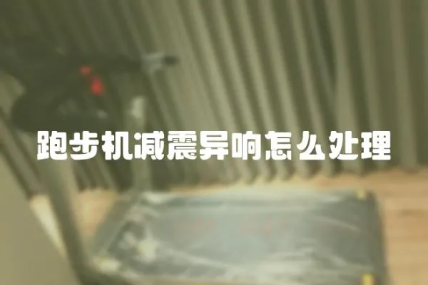 跑步機減震異響怎么處理