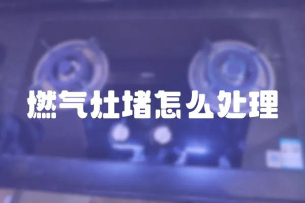 燃?xì)庠疃略趺刺幚? loading=