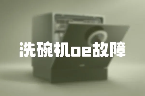 洗碗機oe故障