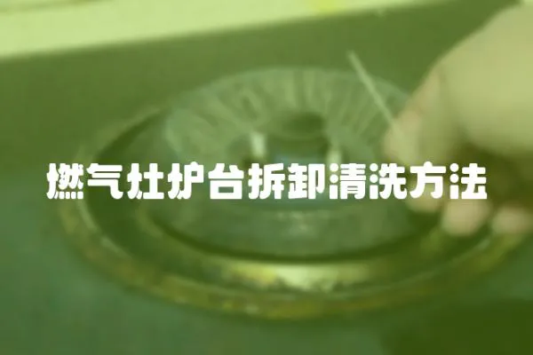 燃?xì)庠顮t臺(tái)拆卸清洗方法
