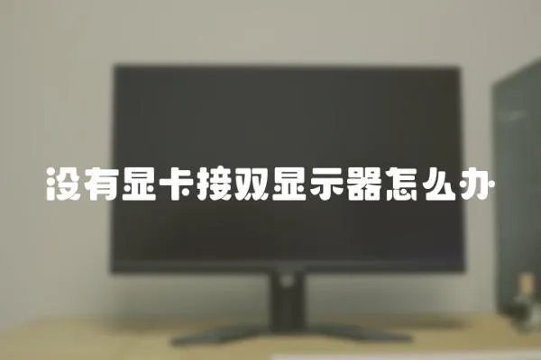 沒有顯卡接雙顯示器怎么辦