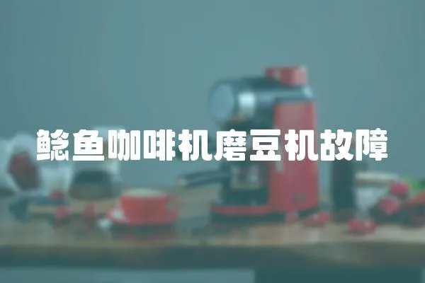 鯰魚咖啡機磨豆機故障