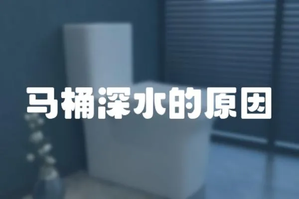 馬桶深水的原因
