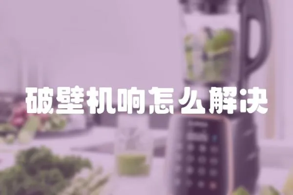 破壁機(jī)響怎么解決