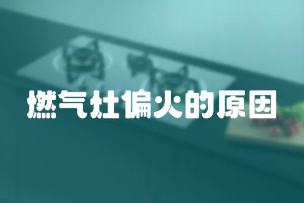 燃氣灶偏火的原因