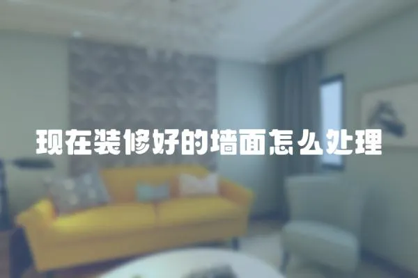 現在裝修好的墻面怎么處理
