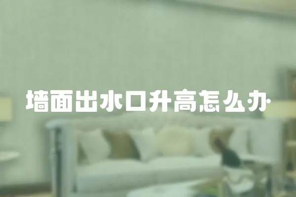 墻面出水口升高怎么辦
