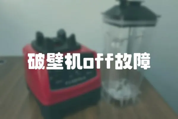 破壁機off故障