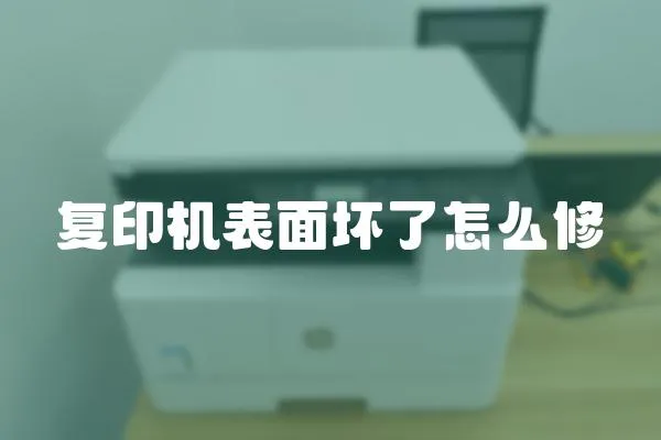 復印機表面壞了怎么修