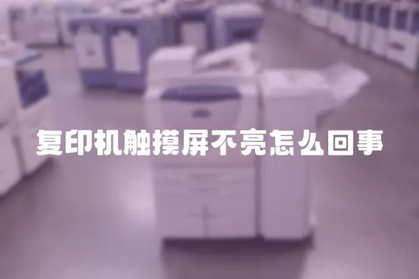復印機觸摸屏不亮怎么回事