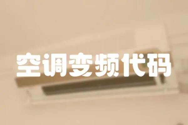 空調(diào)變頻代碼