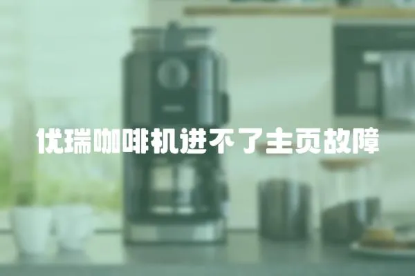 優瑞咖啡機進不了主頁故障
