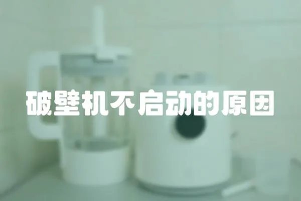 破壁機不啟動的原因