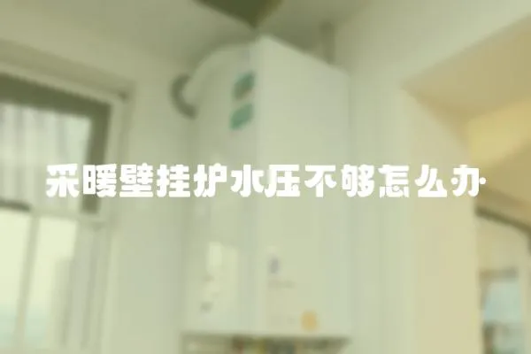 采暖壁掛爐水壓不夠怎么辦