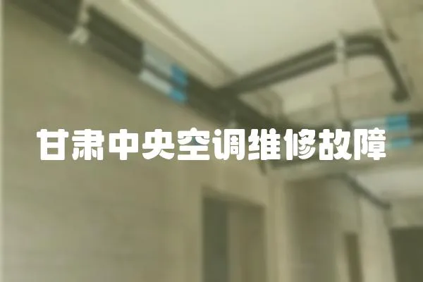 甘肅中央空調維修故障