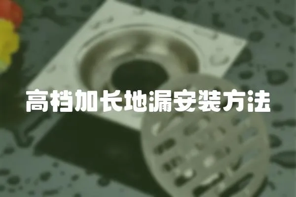 高檔加長地漏安裝方法