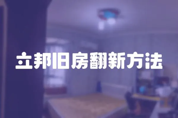 立邦舊房翻新方法