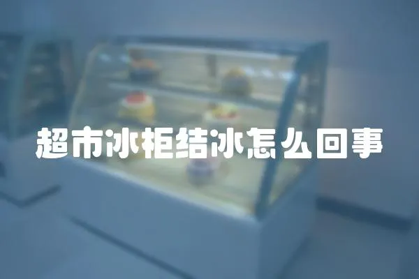 超市冰柜結冰怎么回事