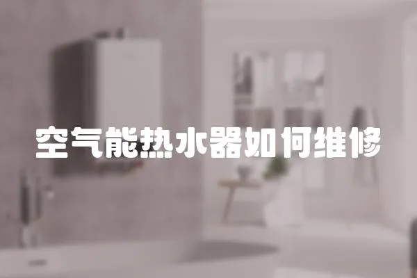空氣能熱水器如何維修