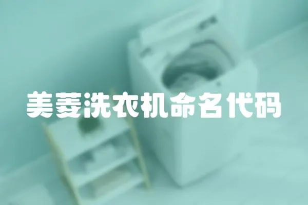 美菱洗衣機命名代碼