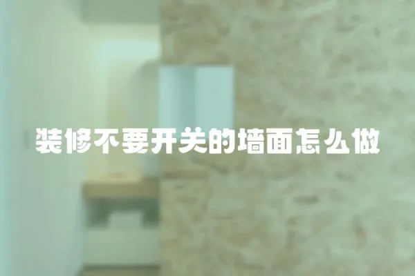 裝修不要開關的墻面怎么做