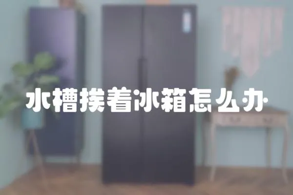 水槽挨著冰箱怎么辦