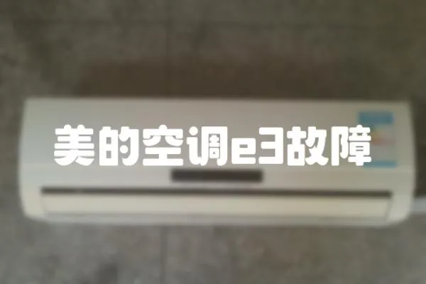 美的空調e3故障