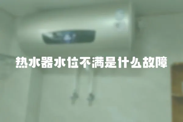 熱水器水位不滿是什么故障
