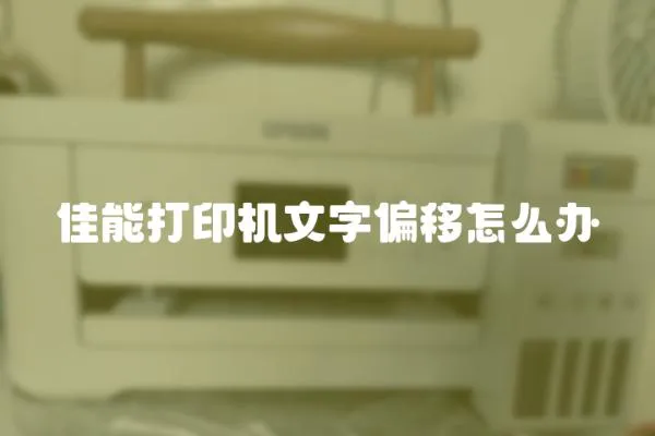 佳能打印機文字偏移怎么辦