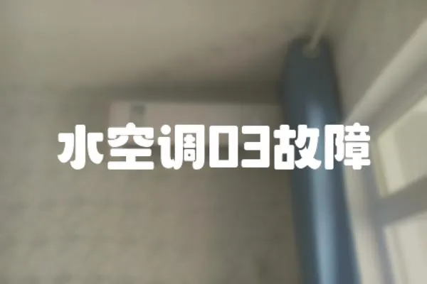 水空調03故障