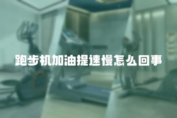 跑步機(jī)加油提速慢怎么回事