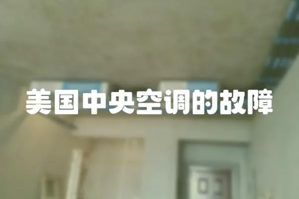 美國中央空調的故障