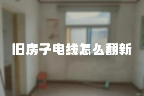 舊房子電線怎么翻新