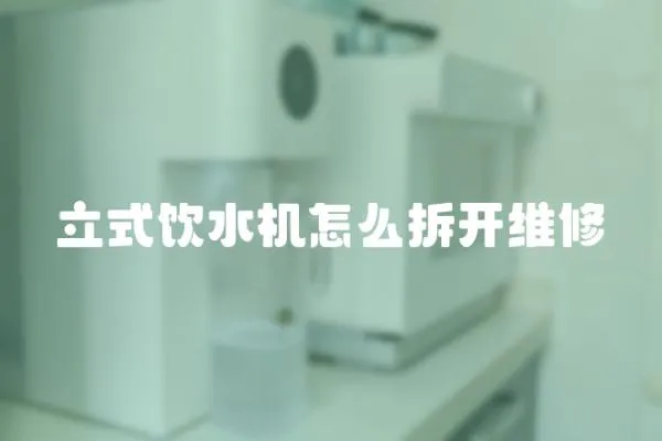 立式飲水機(jī)怎么拆開維修