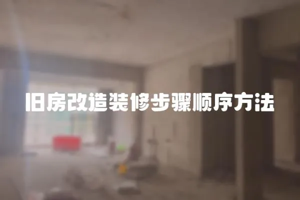 舊房改造裝修步驟順序方法