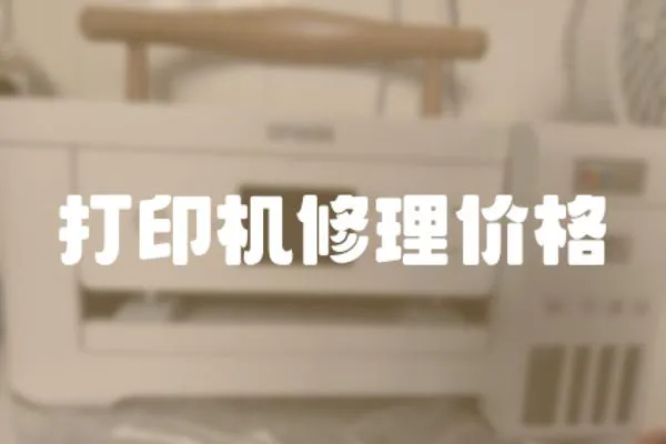 打印機(jī)修理價(jià)格