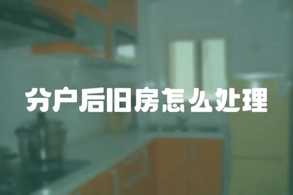 分戶后舊房怎么處理