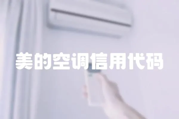 美的空調(diào)信用代碼