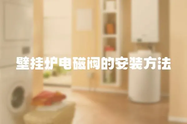 壁掛爐電磁閥的安裝方法