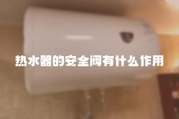 熱水器的安全閥有什么作用
