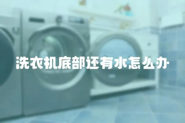 洗衣機底部還有水怎么辦