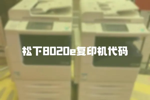松下8020e復印機代碼