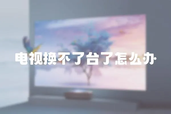 電視換不了臺了怎么辦