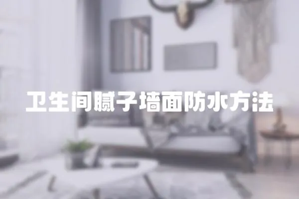 衛(wèi)生間膩子墻面防水方法