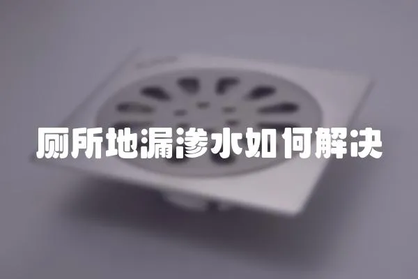 廁所地漏滲水如何解決