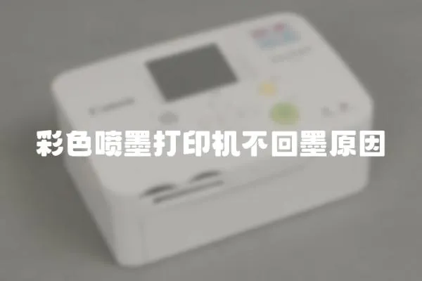 彩色噴墨打印機不回墨原因