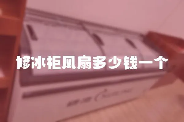 修冰柜風扇多少錢一個