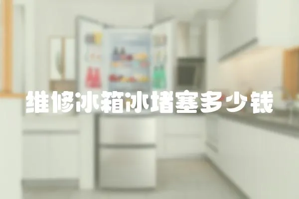 維修冰箱冰堵塞多少錢